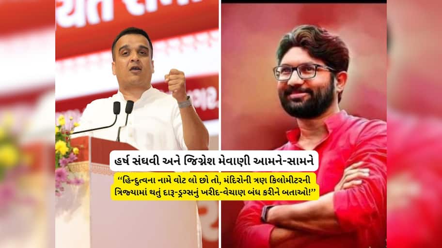 હર્ષ સંઘવી Vs જિગ્નેશ મેવાણી : કોંગ્રેસના ધારાસભ્યએ ગુજરાતના નાયબ મુખ્યમંત્રીને ફેંક્યો પડકાર