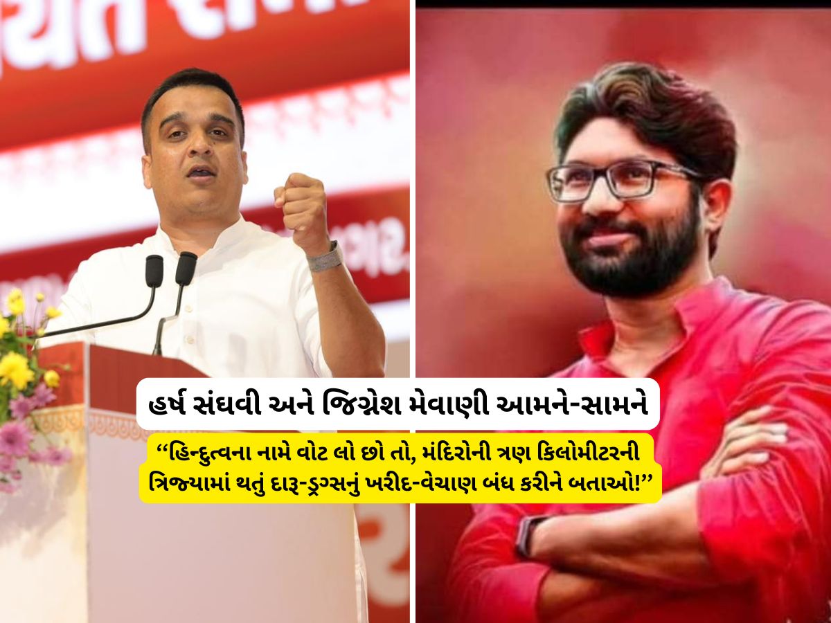 હર્ષ સંઘવી Vs જિગ્નેશ મેવાણી : કોંગ્રેસના ધારાસભ્યએ ગુજરાતના નાયબ મુખ્યમંત્રીને ફેંક્યો પડકાર હર્ષ સંઘવી Vs જિગ્નેશ મેવાણી : કોંગ્રેસના ધારાસભ્યએ ગુજરાતના નાયબ મુખ્યમંત્રીને ફેંક્યો પડકાર