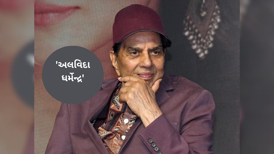 બોલિવૂડના 'હી-મેન' ધર્મેન્દ્રનું 89 વર્ષની વયે નિધન, ફિલ્મ જગતમાં શોકની લહેર!