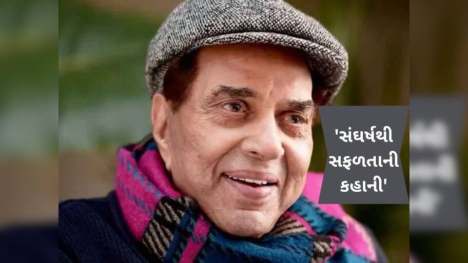 એક સમયે માત્ર 200 કમાતા હતા ધર્મેન્દ્ર, ગેરેજમાં કર્યું કામ, જાણો તેમના સંઘર્ષની કહાની