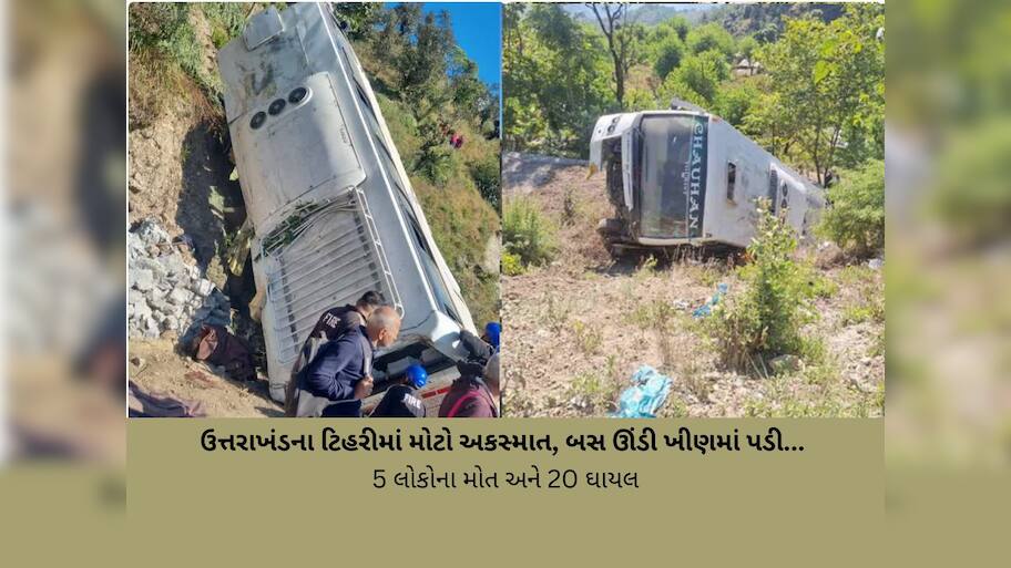 ઉત્તરાખંડમાં ગુજરાતી મુસાફરોથી ભરેલી બસ ખીણમાં ખાબકી, 5 ના મોતની ખબર