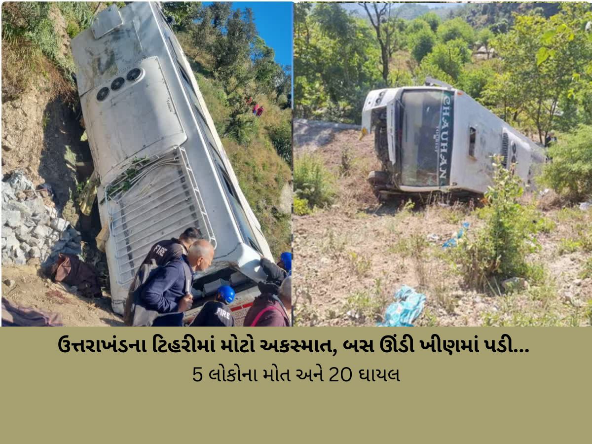 ઉત્તરાખંડમાં ગુજરાતી મુસાફરોથી ભરેલી બસ ખીણમાં ખાબકી, 5 ના મોતની ખબર ઉત્તરાખંડમાં ગુજરાતી મુસાફરોથી ભરેલી બસ ખીણમાં ખાબકી, 5 ના મોતની ખબર