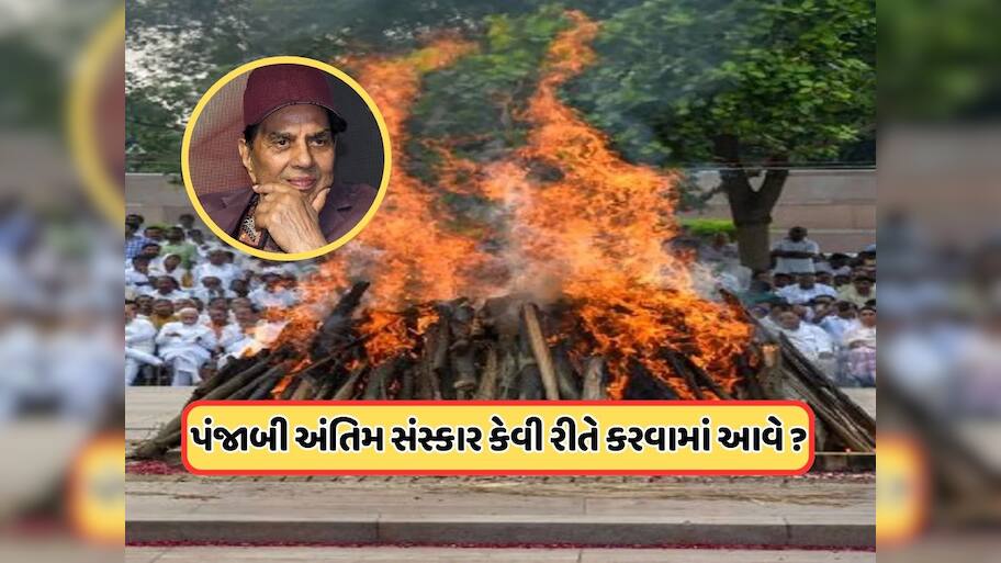 પંજાબીઓમાં કેવી રીતે કરવામાં આવે છે અંતિમ સંસ્કાર, હિન્દુઓથી કેટલા અલગ હોય છે રીતિ-રિવાજ ?