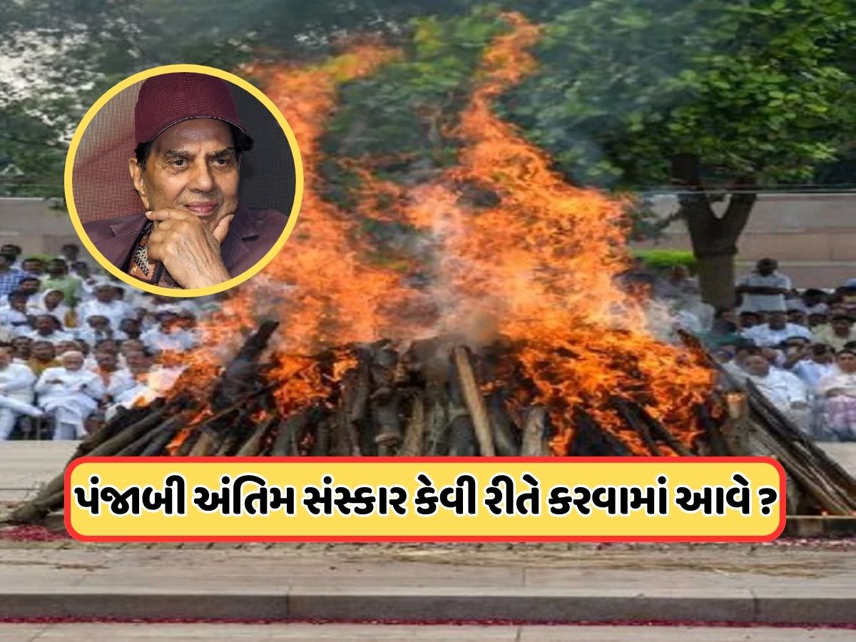 પંજાબીઓમાં કેવી રીતે કરવામાં આવે છે અંતિમ સંસ્કાર, હિન્દુઓથી કેટલા અલગ હોય છે રીતિ-રિવાજ ? પંજાબીઓમાં કેવી રીતે કરવામાં આવે છે અંતિમ સંસ્કાર, હિન્દુઓથી કેટલા અલગ હોય છે રીતિ-રિવાજ ?