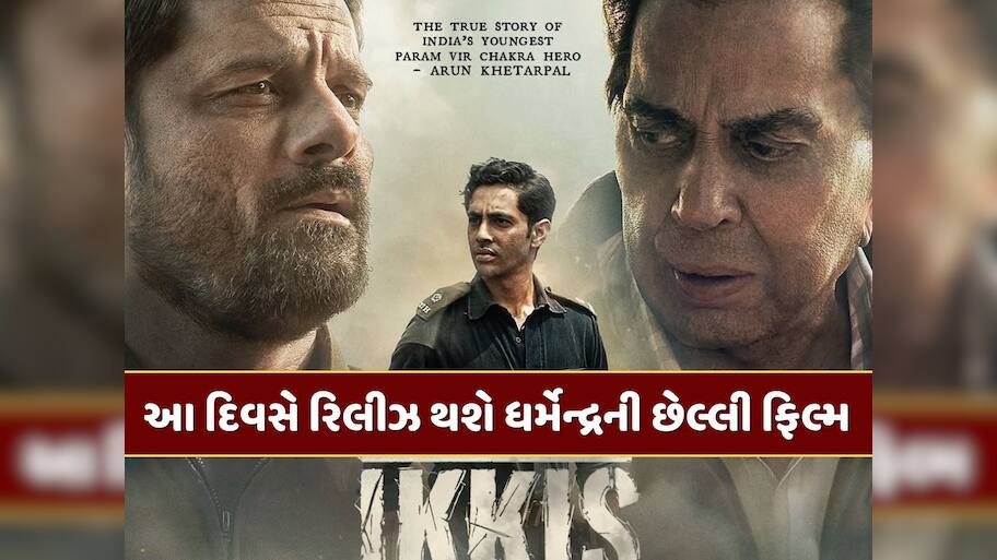 આ ફિલ્મમાં છેલ્લીવાર જોવા મળશે ધર્મેન્દ્ર, જાણો ક્યારે થશે રિલીઝ 
