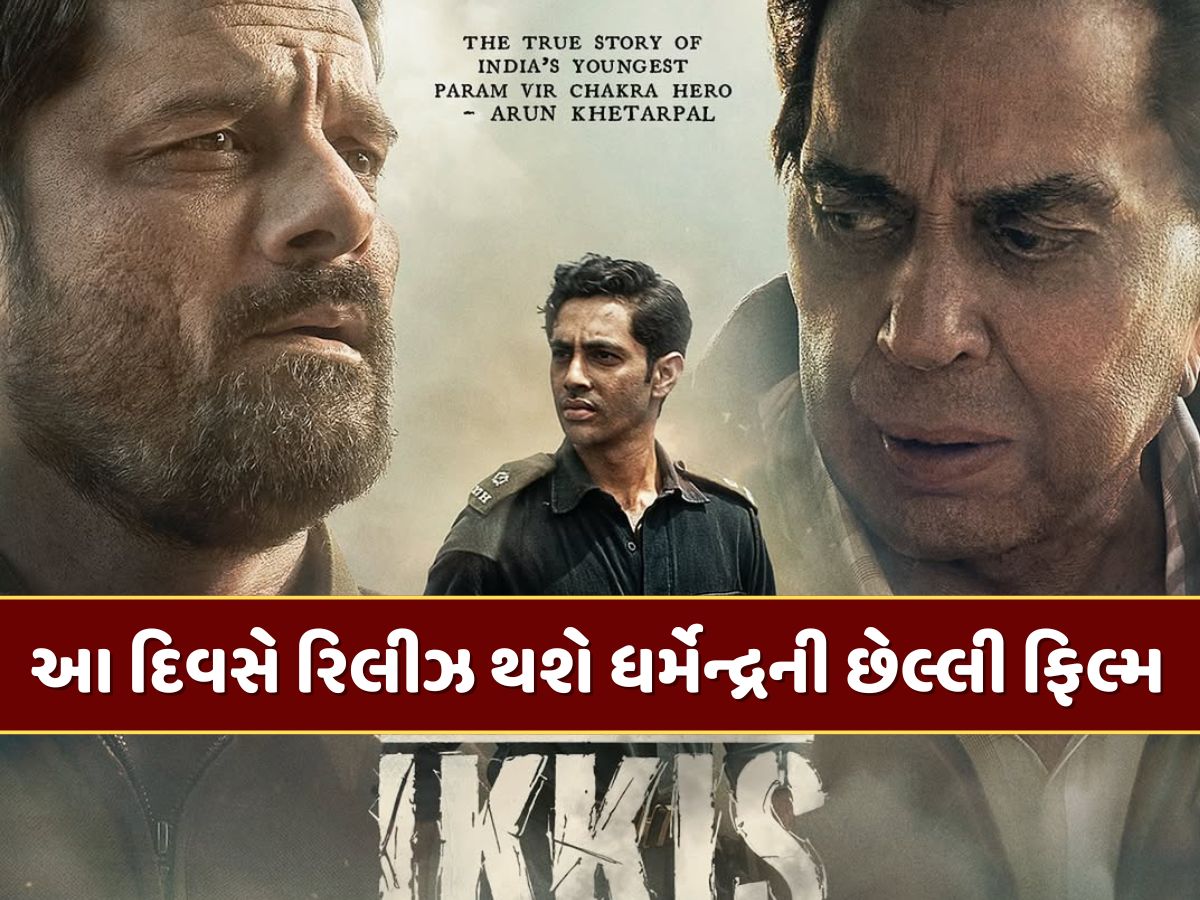 આ ફિલ્મમાં છેલ્લીવાર જોવા મળશે ધર્મેન્દ્ર, જાણો ક્યારે થશે રિલીઝ આ ફિલ્મમાં છેલ્લીવાર જોવા મળશે ધર્મેન્દ્ર, જાણો ક્યારે થશે રિલીઝ
