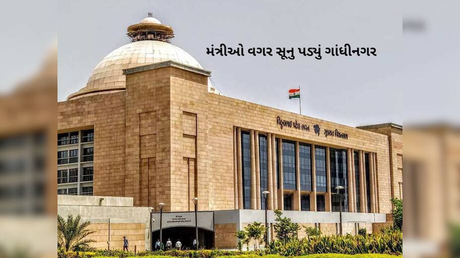શેઠની શિખામણ ઝાંપા સુધી: સાહેબ બહાર ગયા તો ગાંધીનગરના ક્લાસરૂમ ખાલી પડ્યા, મંત્રીઓએ પાડી દીધી રજા