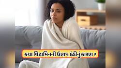કઈ ઉણપને કારણે હંમેશા લાગે છે ઠંડી? ડોક્ટરે જણાવ્યા શરીરમાં વધારે ટાઢ લાગવાના કારણો