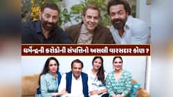 ધર્મેન્દ્રની 450 કરોડની સંપત્તિનો અસલી વારસદાર કોણ ? અભિનેતાને બે લગ્નથી છે 6 બાળકો