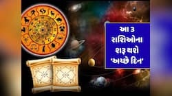 ધન રાશિમાં બનવા જઈ રહ્યો છે ચતુર્ગ્રહી યોગ, આ 3 રાશિઓના શરૂ થશે 'અચ્છે દિન'