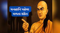 Chanakya Niti: ધનહાનિ પહેલા જોવા મળે આ સંકેત, ચાણક્ય નીતિની આ 4 વાતોને ન કરતા ઈગ્નોર