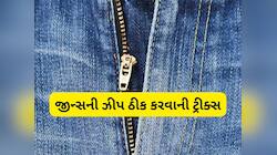 Life Hacks: જીન્સની ઝીપ અચાનક ખરાબ થઈ જાય તો આ ટ્રીકની મદદથી ફટાફટ કરો ઠીક