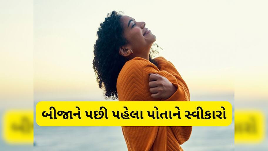 Self Acceptance: બીજાને નહીં પહેલા પોતાને પ્રેમ કરો, સેલ્ફ લવ અને પોતાને સ્વીકાર કરવા ફોલો કરો આ 3 રીત