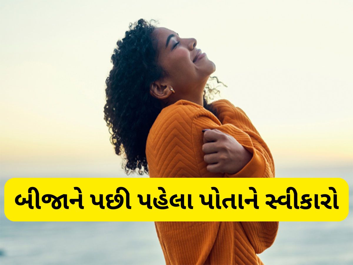 Self Acceptance: બીજાને નહીં પહેલા પોતાને પ્રેમ કરો, સેલ્ફ લવ અને પોતાને સ્વીકાર કરવા ફોલો કરો આ 3 રીત Self Acceptance: બીજાને નહીં પહેલા પોતાને પ્રેમ કરો, સેલ્ફ લવ અને પોતાને સ્વીકાર કરવા ફોલો કરો આ 3 રીત