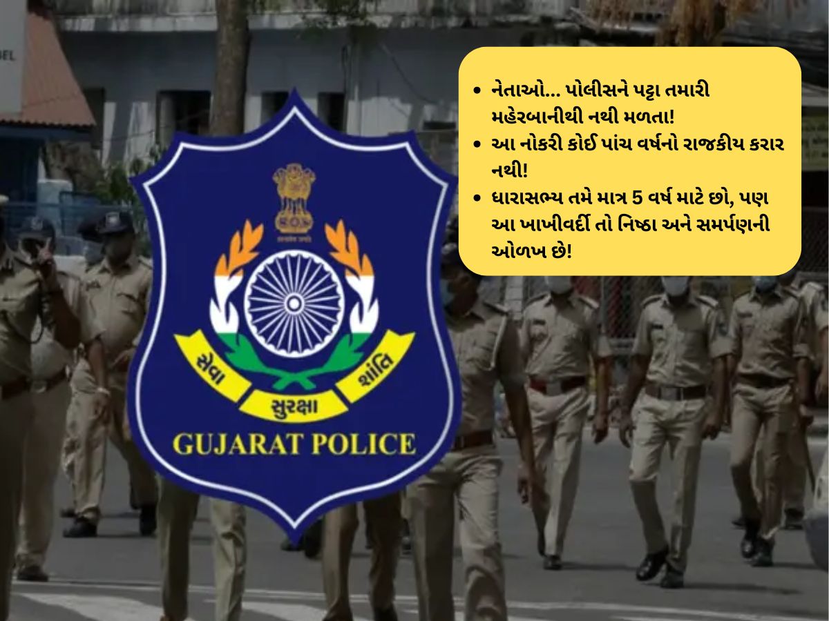 શું ગુજરાતમાં હવે પોલીસના પટ્ટા ઉતારવા આટલા સહેલા બની ગયા છે? પોલીસનું મોરલ કેમ તોડાઈ રહ્યું છે! શું ગુજરાતમાં હવે પોલીસના પટ્ટા ઉતારવા આટલા સહેલા બની ગયા છે? પોલીસનું મોરલ કેમ તોડાઈ રહ્યું છે!