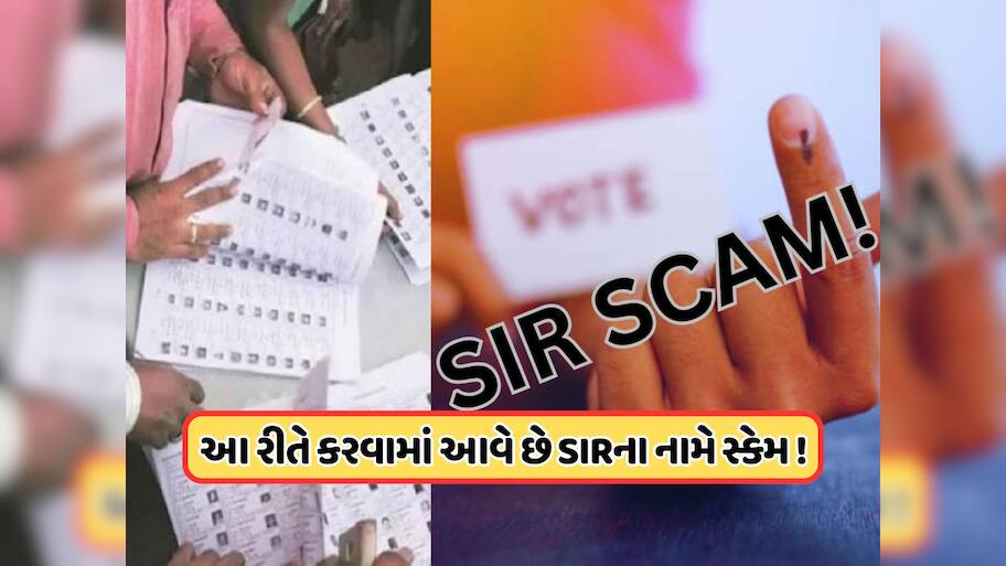 સાવધાન! માર્કેટમાં નવો આવ્યો છે SIR ફોર્મ ભરવાના નામે સ્કેમ, જાણો તેનાથી કેવી રીતે બચવું