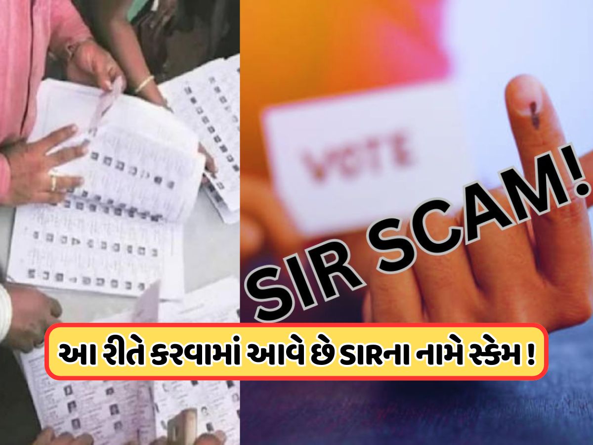 સાવધાન! માર્કેટમાં નવો આવ્યો છે SIR ફોર્મ ભરવાના નામે સ્કેમ, જાણો તેનાથી કેવી રીતે બચવું સાવધાન! માર્કેટમાં નવો આવ્યો છે SIR ફોર્મ ભરવાના નામે સ્કેમ, જાણો તેનાથી કેવી રીતે બચવું