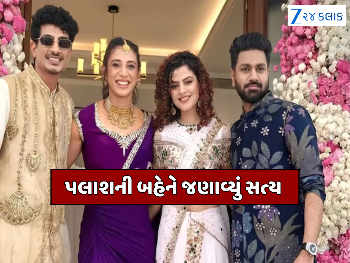 સ્મૃતિ મંધાનાએ ડિલીટ કરેલા ફોટાથી મચી ખલબલી, પલાશ મુચ્છલની બહેને તોડ્યું મૌન; જણાવ્યું લગ્ન મુલતવી રાખવાનું કારણ સ્મૃતિ મંધાનાએ ડિલીટ કરેલા ફોટાથી મચી ખલબલી, પલાશ મુચ્છલની બહેને તોડ્યું મૌન; જણાવ્યું લગ્ન મુલતવી રાખવાનું કારણ