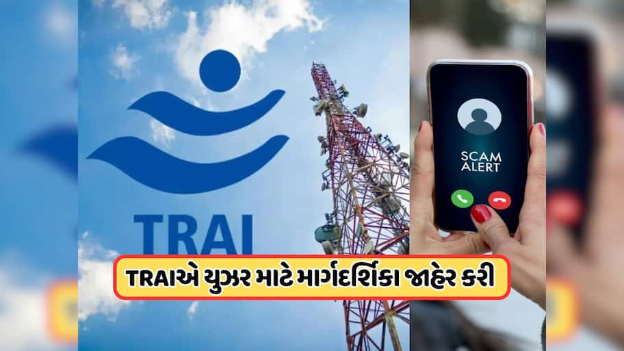 TRAI એ બ્લોક કર્યા 21 લાખ ફોન નંબર, મોબાઇલ યુઝર્સ માટે એડવાઇઝરી કરી જાહેર