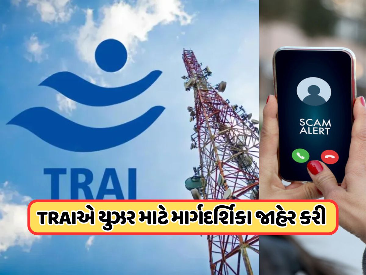 TRAI એ બ્લોક કર્યા 21 લાખ ફોન નંબર, મોબાઇલ યુઝર્સ માટે એડવાઇઝરી કરી જાહેર TRAI એ બ્લોક કર્યા 21 લાખ ફોન નંબર, મોબાઇલ યુઝર્સ માટે એડવાઇઝરી કરી જાહેર