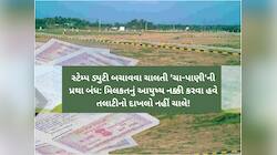 ગુજરાતમાં દસ્તાવેજ નોંધણી અને સ્ટેમ્પ ડ્યુટીને લઈને ક્રાંતિકારી નિર્ણય, 'ચા-પાણી'...