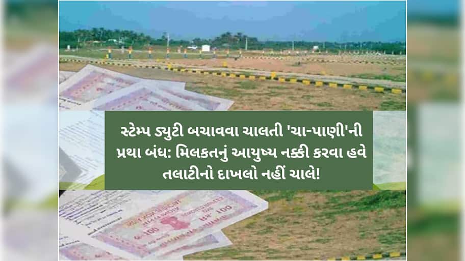 ગુજરાતમાં દસ્તાવેજ નોંધણી અને સ્ટેમ્પ ડ્યુટીને લઈને એક ક્રાંતિકારી નિર્ણય, 'ચા-પાણી'ની પ્રથા બંધ