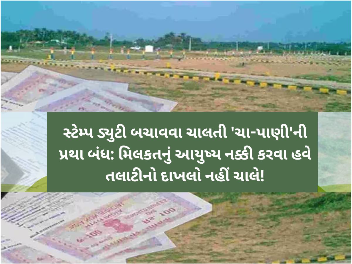 ગુજરાતમાં દસ્તાવેજ નોંધણી અને સ્ટેમ્પ ડ્યુટીને લઈને એક ક્રાંતિકારી નિર્ણય, 'ચા-પાણી'ની પ્રથા બંધ ગુજરાતમાં દસ્તાવેજ નોંધણી અને સ્ટેમ્પ ડ્યુટીને લઈને એક ક્રાંતિકારી નિર્ણય, 'ચા-પાણી'ની પ્રથા બંધ