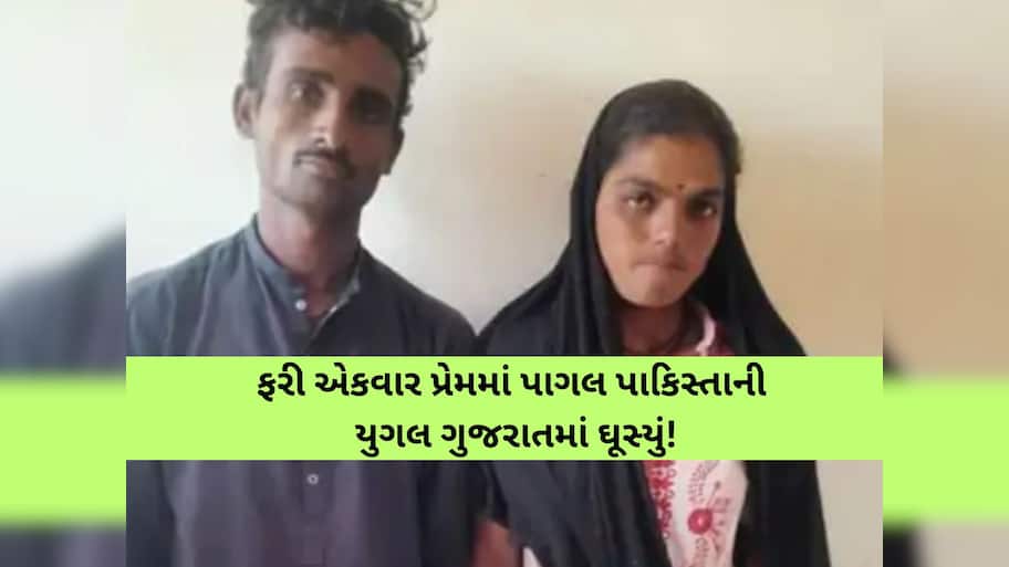 પ્રેમમાં ઓતપ્રોત થયેલા 'રોમિયો-જુલિયેટ' કચ્છની સરહદે ઝડપાયા; બે મહિનામાં બીજો કિસ્સો, એજન્સીઓ સતર્ક 