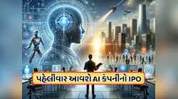 પહેલી વાર AI સાથે જોડાયેલી કંપનીનો આવી રહ્યો છે IPO, SEBIએ આપી લીલી ઝંડી