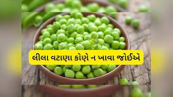 શિયાળાની રાણી કહેવાય છે લીલા વટાણા, પરંતુ આ લોકો માટે ઝેર સમાન, જાણો કારણ