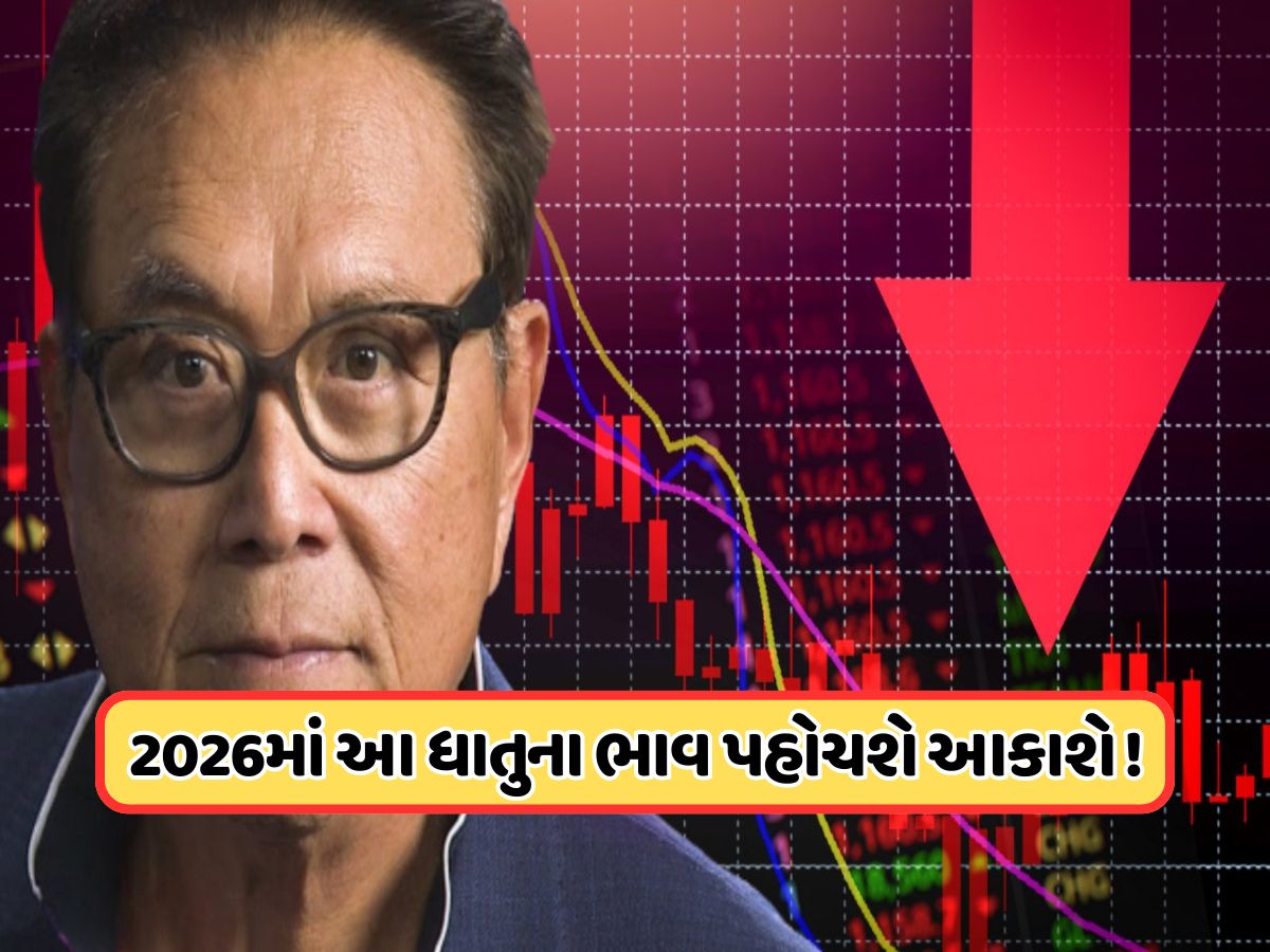 દિગ્ગજ એક્સપર્ટે કહ્યું માર્કેટમાં શરૂ થઈ છે મંદી, 2026માં આ ધાતુના ભાવમાં આવશે વધારો દિગ્ગજ એક્સપર્ટે કહ્યું માર્કેટમાં શરૂ થઈ છે મંદી, 2026માં આ ધાતુના ભાવમાં આવશે વધારો