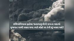 ઇથોપિયામાં ફાટેલા જ્વાળામુખીની રાખ કચ્છ-ઉત્તર ગુજરાત સુધી પહોંચી! આ વિસ્તારોમાં...