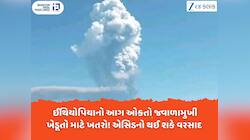 ઈથિયોપિયાનો આગ ઓકતો જ્વાળામુખી ગુજરાતના ખેડૂતો માટે નવું ટેન્શન? એસિડનો થઈ શકે વરસાદ