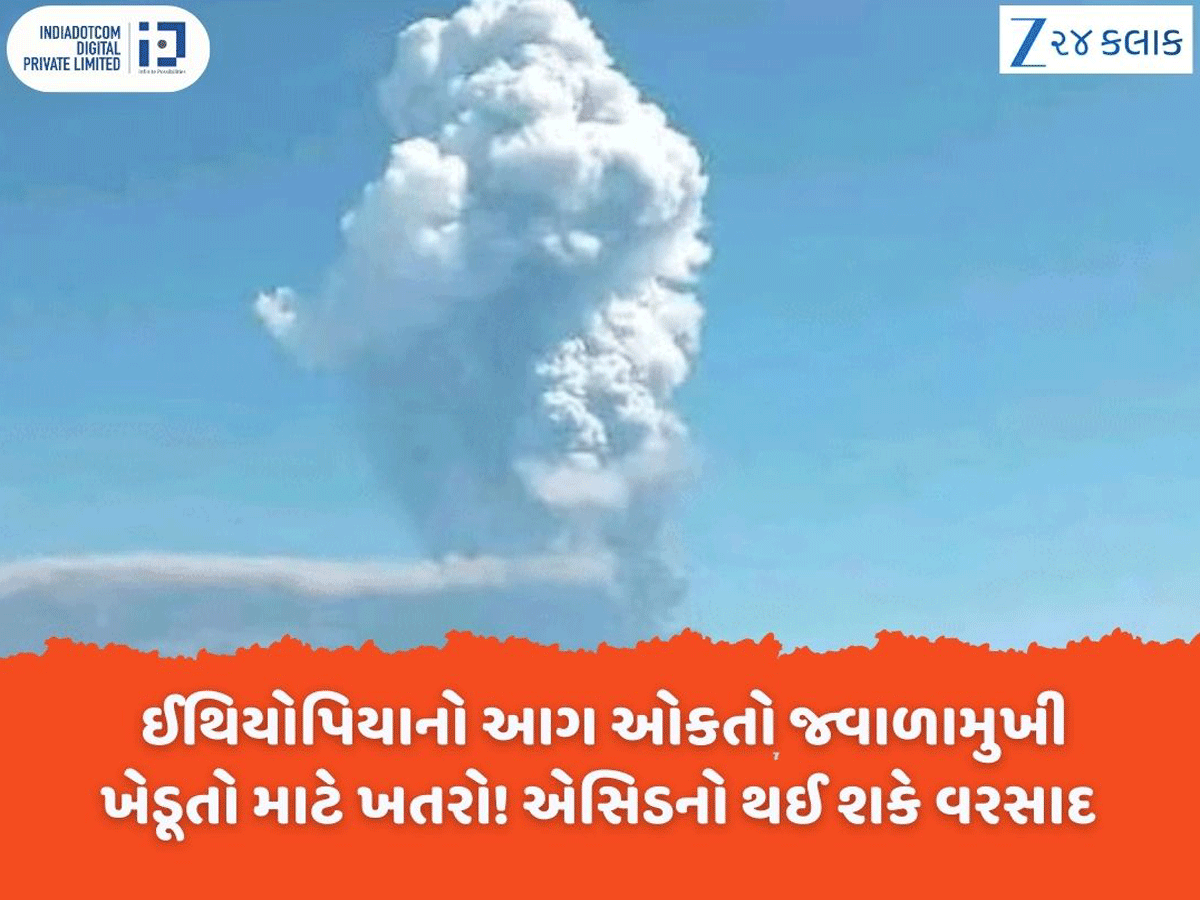 Hayli Gubbi Volcano Eruption: ઈથિયોપિયાનો આગ ઓકતો જ્વાળામુખી ગુજરાત માટે ખતરો? ખેડૂતો માટે નવું ટેન્શન, એસિડનો થઈ શકે વરસાદ Hayli Gubbi Volcano Eruption: ઈથિયોપિયાનો આગ ઓકતો જ્વાળામુખી ગુજરાત માટે ખતરો? ખેડૂતો માટે નવું ટેન્શન, એસિડનો થઈ શકે વરસાદ