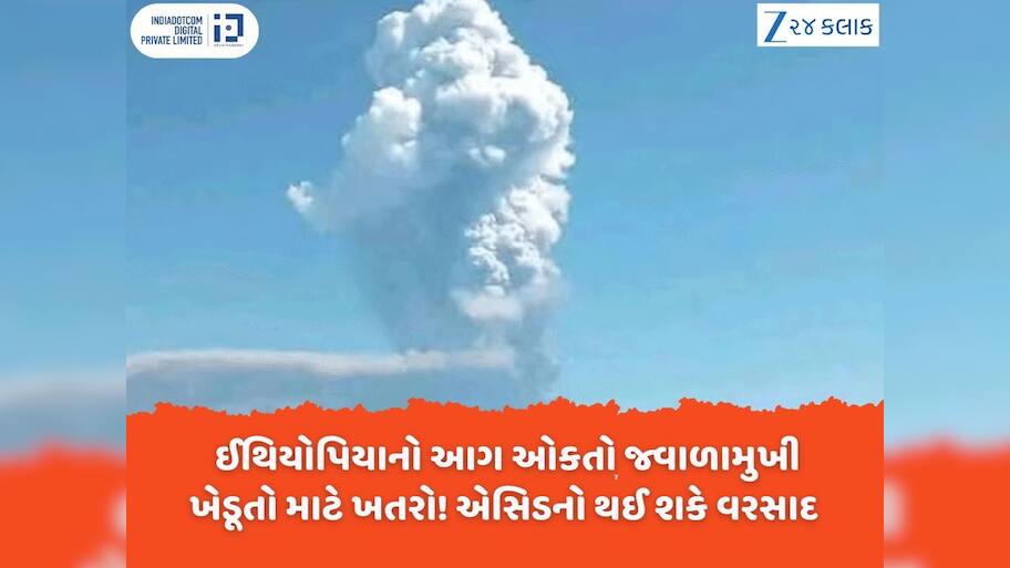 Hayli Gubbi Volcano Eruption: ઈથિયોપિયાનો આગ ઓકતો જ્વાળામુખી ગુજરાત માટે ખતરો? ખેડૂતો માટે નવું ટેન્શન, એસિડનો થઈ શકે વરસાદ