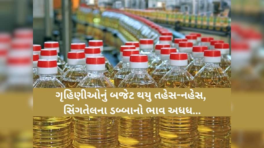 લગ્નની સિઝન ટાણે જ તેલમાં તેજીનો ખેલ શરૂ! સિંગતેલના ભાવમાં આગ ઝરતી તેજી, 15 દિવસમાં વધ્યો જબરો ભાવ!