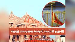 રામ મંદિરના શિખર પર અમદાવાદમાં બનેલી ધજા ચઢી! 200 કિ.મીની ઝડપે પવન ફૂંકાય તો પણ કઈ..
