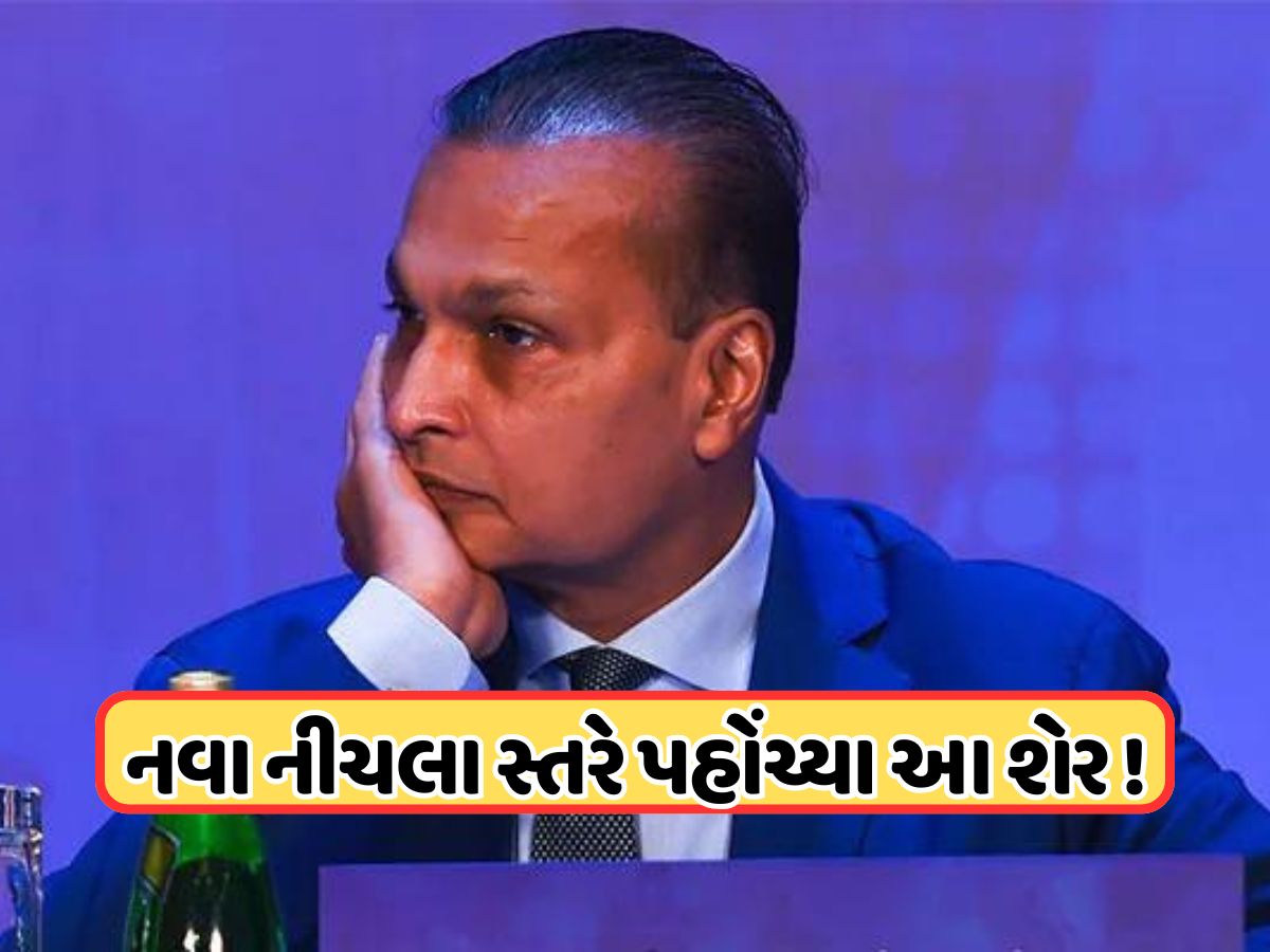 રોકાણકારો રાતા પાણીએ રડ્યા ! 63%થી વધુ તૂટ્યો અંબાણીનો આ શેર, 150 રૂપિયાની નીચે પહોંચ્યો ભાવ રોકાણકારો રાતા પાણીએ રડ્યા ! 63%થી વધુ તૂટ્યો અંબાણીનો આ શેર, 150 રૂપિયાની નીચે પહોંચ્યો ભાવ