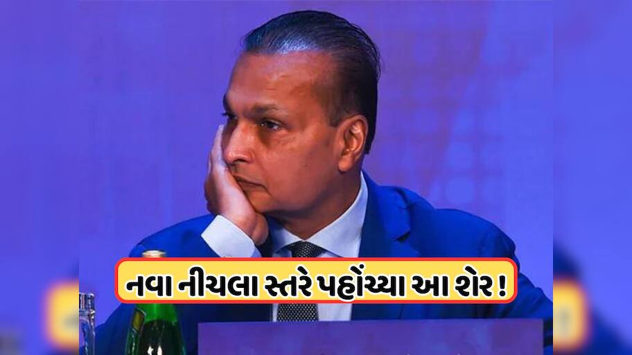 રોકાણકારો રાતા પાણીએ રડ્યા ! 63%થી વધુ તૂટ્યો અંબાણીનો આ શેર, 150 રૂપિયાની નીચે પહોંચ્યો ભાવ
