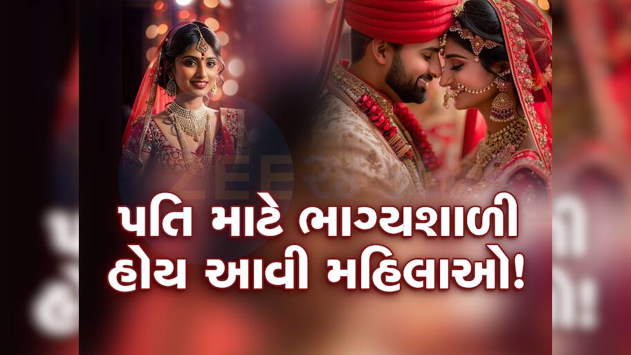 Relationship: તમારી પત્નીમાં જો આ 5 ગુણ હોય તો તમે ખુબ ભાગ્યશાળી, જીવન સ્વર્ગ જેવું બની જાય, લક્ષ્મીમાતાનો વાસ રહે!