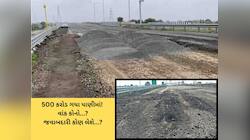 સાવ આવું ના હોય! 500 કરોડના ખર્ચે ચાર મહિના પહેલા બનેલો રોડ તૂટી ગયો, ફરી નવો બનશે