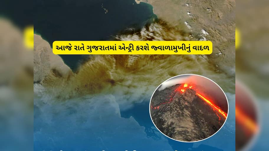 આજ રાત સુધીમાં ઈથોપિયાના જ્વાળામુખીના વાદળો ગુજરાતના માથે પહોંચી જશે : નવો રિપોર્ટ 
