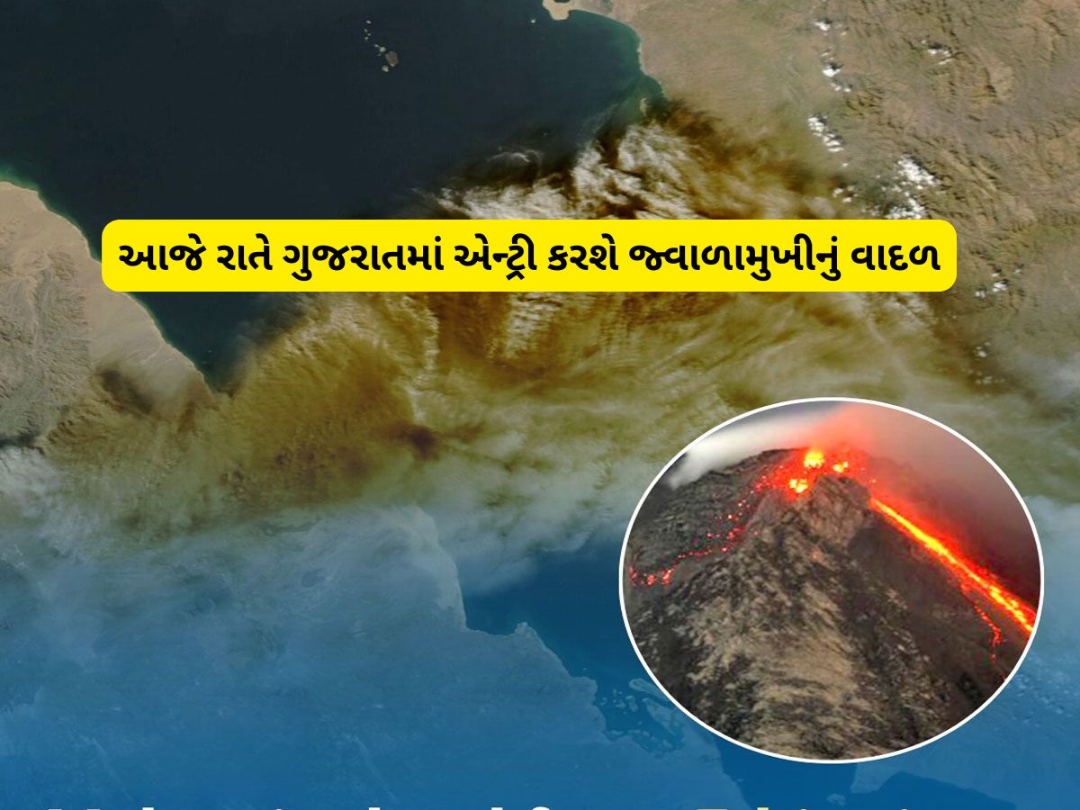 આજ રાત સુધીમાં ઈથોપિયાના જ્વાળામુખીના વાદળો ગુજરાતના માથે પહોંચી જશે : નવો રિપોર્ટ આજ રાત સુધીમાં ઈથોપિયાના જ્વાળામુખીના વાદળો ગુજરાતના માથે પહોંચી જશે : નવો રિપોર્ટ
