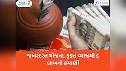 પોસ્ટ ઓફિસની ગજબની સ્કીમ, એક વાર પૈસાનું રોકાણ કરો...ફક્ત વ્યાજથી કમાઈ લેશો 5 લાખ રૂ