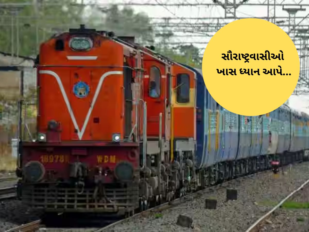 રેલવેનો મેગા બ્લોક : 29 નવેમ્બરથી 1 ડિસેમ્બર દરમિયાન સૌરાષ્ટ્ર જતી અનેક ટ્રેનોને અસર થશે રેલવેનો મેગા બ્લોક : 29 નવેમ્બરથી 1 ડિસેમ્બર દરમિયાન સૌરાષ્ટ્ર જતી અનેક ટ્રેનોને અસર થશે