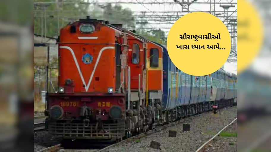 રેલવેનો મેગા બ્લોક : 29 નવેમ્બરથી 1 ડિસેમ્બર દરમિયાન સૌરાષ્ટ્ર જતી અનેક ટ્રેનોને અસર થશે