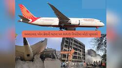 અમદાવાદ પ્લેન ક્રેશના વિમાનમાં ઉડાન પહેલાના 48 કલાકમાં 3 મોટા ઈલેક્ટ્રીક ફોલ્ટ હતા; 