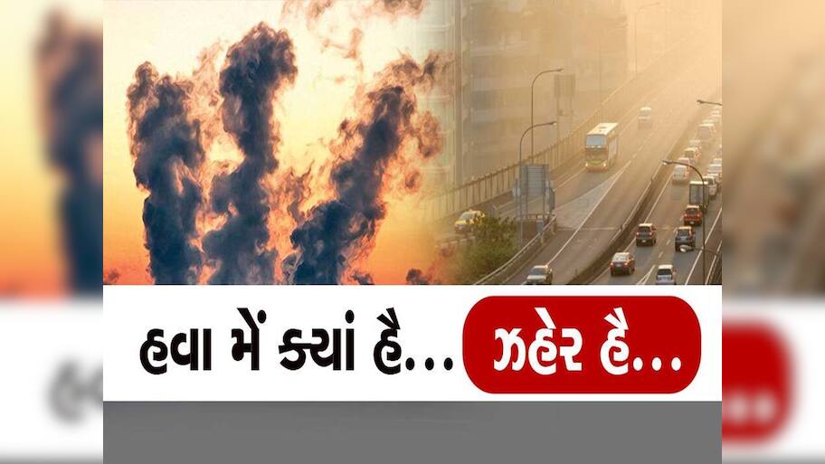 ઈથોપિયાના જ્વાળામુખીની ગુજરાતમાં ભયંકર અસર! આ શહેરોની હવા બની ઝેરી, AQI 300ને પાર!
