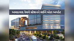 સિંગાપોર એરપોર્ટને ઝાંખું પાડશે કાલુપુર રેલવે સ્ટેશન! બનશે 16 માળ, હશે આવી સુવિધાઓ..