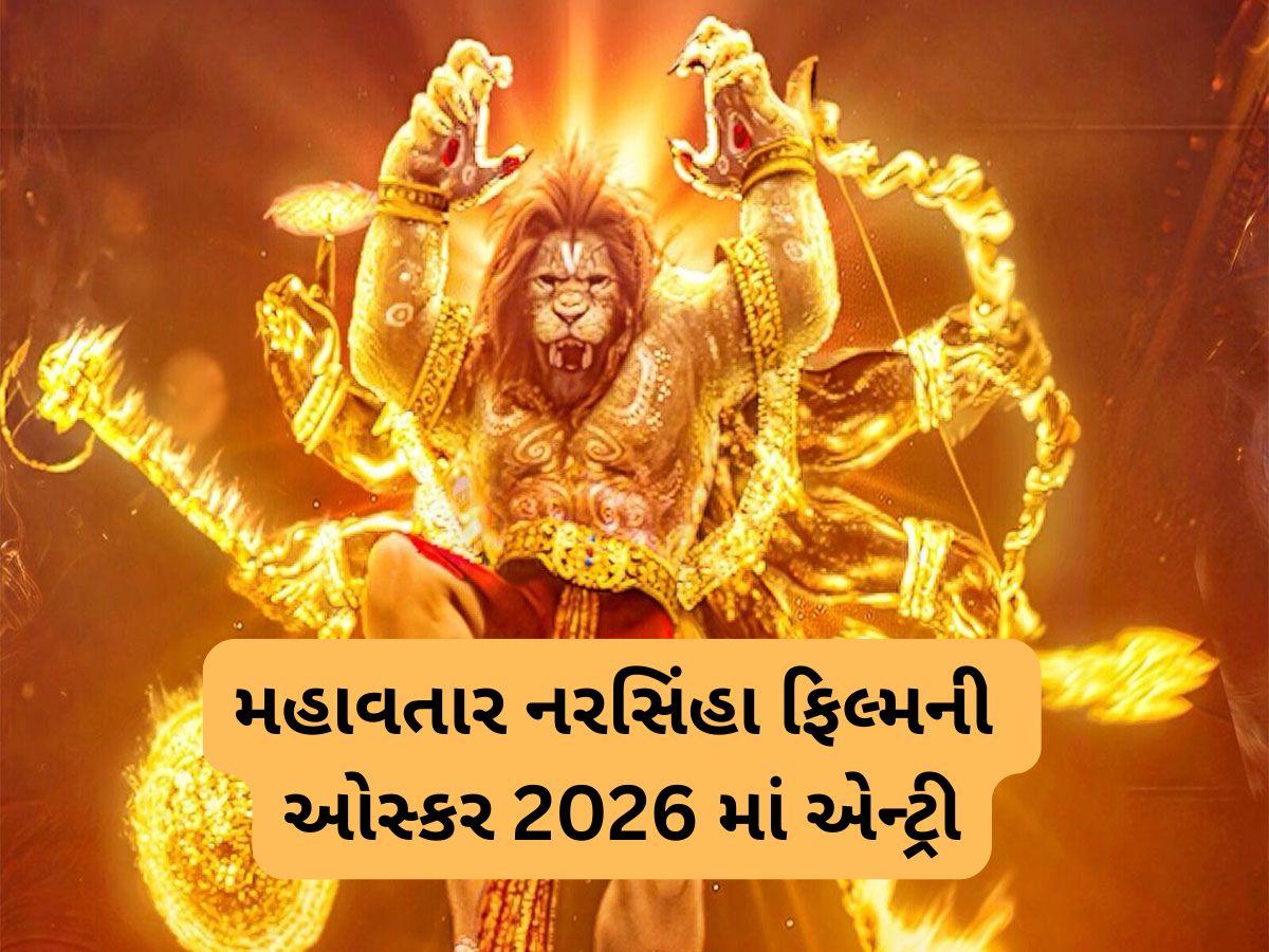 Oscars 2026: ભારતની બ્લોકબસ્ટર ફિલ્મ મહાવતાર નરસિંહા ઓસ્કર 2026 માટે થઈ શોર્ટ લિસ્ટ Oscars 2026: ભારતની બ્લોકબસ્ટર ફિલ્મ મહાવતાર નરસિંહા ઓસ્કર 2026 માટે થઈ શોર્ટ લિસ્ટ